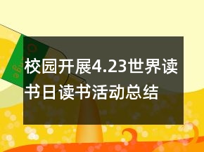 校園開展4.23世界讀書日讀書活動(dòng)總結(jié)