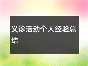 義診活動個人經驗總結
