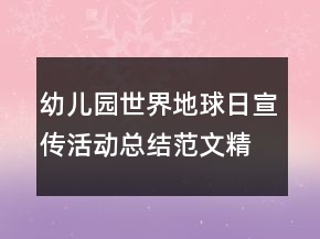 幼兒園世界地球日宣傳活動總結(jié)范文精選