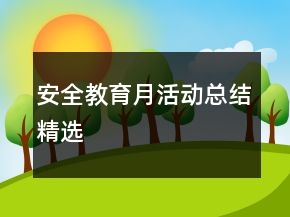 安全教育月活動(dòng)總結(jié)精選