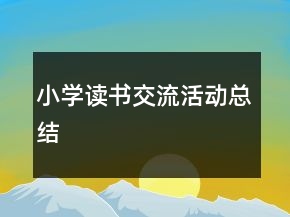 小學(xué)讀書(shū)交流活動(dòng)總結(jié)