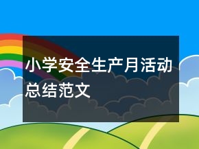 小學(xué)安全生產(chǎn)月活動總結(jié)范文