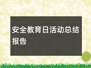 安全教育日活動(dòng)總結(jié)報(bào)告