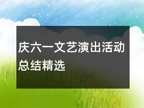 慶六一文藝演出活動(dòng)總結(jié)精選