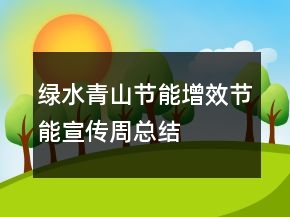“綠水青山節(jié)能增效”節(jié)能宣傳周總結(jié)心得精選
