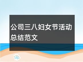 公司三八婦女節(jié)活動(dòng)總結(jié)范文