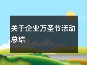 關(guān)于企業(yè)萬(wàn)圣節(jié)活動(dòng)總結(jié)