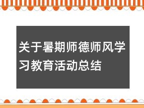 關(guān)于暑期師德師風(fēng)學(xué)習(xí)教育活動(dòng)總結(jié)