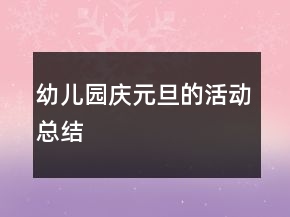 幼兒園慶元旦的活動總結(jié)