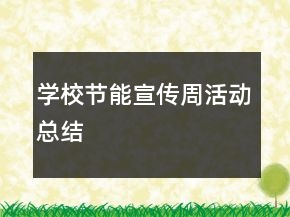學校節(jié)能宣傳周活動總結(jié)