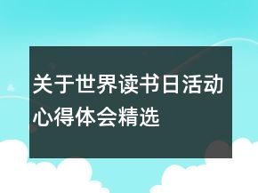 關(guān)于世界讀書日活動心得體會精選