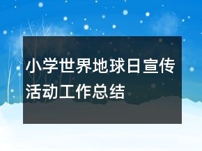 小學(xué)世界地球日宣傳活動工作總結(jié)