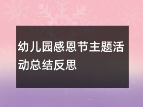 幼兒園感恩節(jié)主題活動總結反思