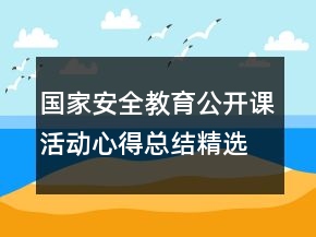 國家安全教育公開課活動(dòng)心得總結(jié)精選
