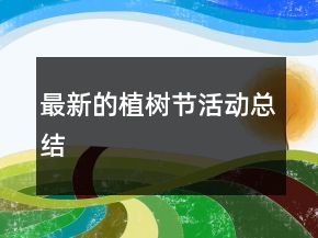 最新的植樹節(jié)活動總結(jié)
