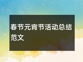 春節(jié)元宵節(jié)活動總結(jié)范文