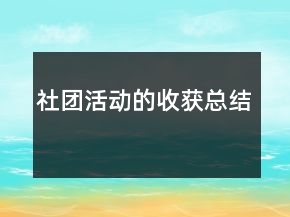 社團(tuán)活動(dòng)的收獲總結(jié)