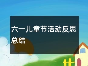 六一兒童節(jié)活動反思總結
