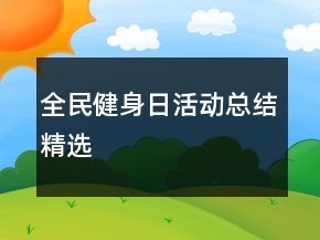 全民健身日活動總結精選