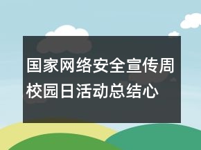 國家網(wǎng)絡(luò)安全宣傳周校園日活動總結(jié)心得范文