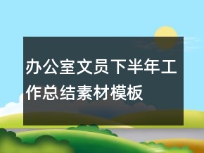 辦公室文員下半年工作總結(jié)素材模板