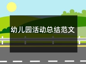 幼兒園活動總結(jié)范文