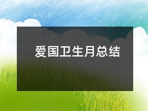 愛(ài)國(guó)衛(wèi)生月總結(jié)