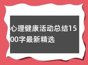 心理健康活動(dòng)總結(jié)1500字最新精選