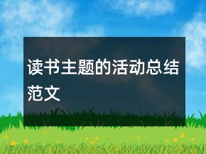 讀書主題的活動總結(jié)范文
