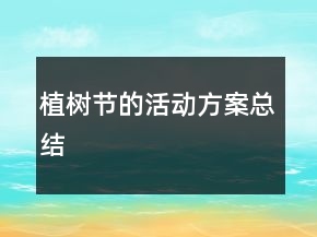 植樹節(jié)的活動方案總結(jié)