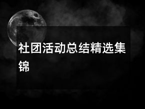 社團(tuán)活動(dòng)總結(jié)精選集錦