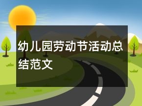 幼兒園勞動節(jié)活動總結(jié)范文