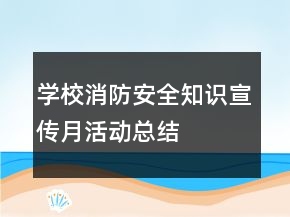 學(xué)校消防安全知識宣傳月活動(dòng)總結(jié)