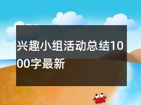 興趣小組活動(dòng)總結(jié)1000字最新
