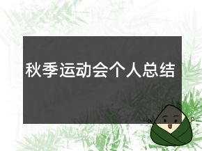 秋季運動會個人總結(jié)