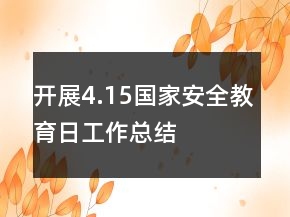 開展4.15國家安全教育日工作總結(jié)