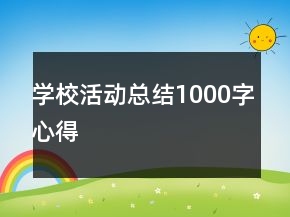 學(xué)?；顒?dòng)總結(jié)1000字心得