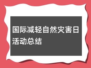 國際減輕自然災(zāi)害日活動總結(jié)