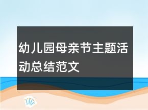 幼兒園母親節(jié)主題活動(dòng)總結(jié)范文