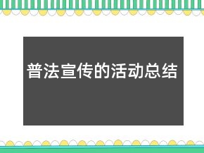 普法宣傳的活動(dòng)總結(jié)