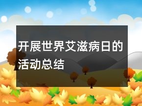 開展世界艾滋病日的活動(dòng)總結(jié)