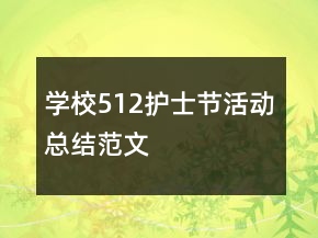學(xué)校512護士節(jié)活動總結(jié)范文