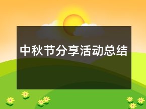 中秋節(jié)分享活動(dòng)總結(jié)