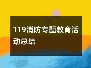 119消防專題教育活動(dòng)總結(jié)