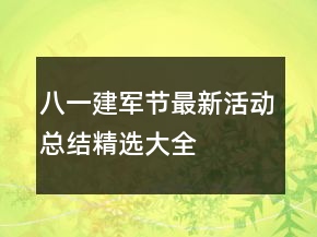 八一建軍節(jié)最新活動總結(jié)精選大全