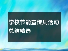 學(xué)校節(jié)能宣傳周活動(dòng)總結(jié)精選