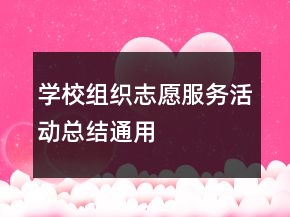 學(xué)校組織志愿服務(wù)活動(dòng)總結(jié)通用