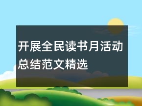 開展全民讀書月活動(dòng)總結(jié)范文精選