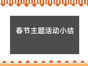 春節(jié)主題活動(dòng)小結(jié)