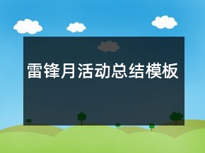 雷鋒月活動(dòng)總結(jié)模板